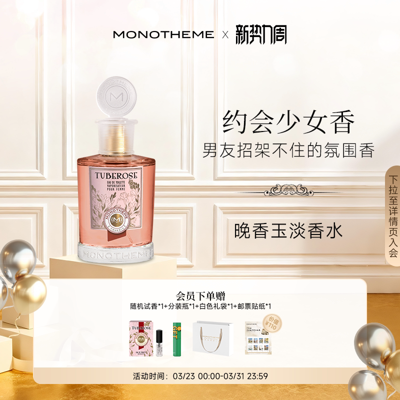 Monotheme花香晚香玉山茶花淡香水清新优雅女士香水