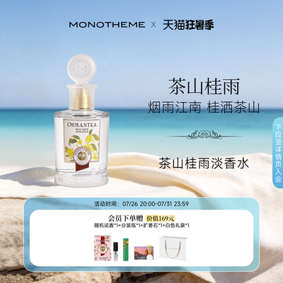【官方正品】Monotheme茶山桂雨淡香水桂花女士香水100ml日常通勤