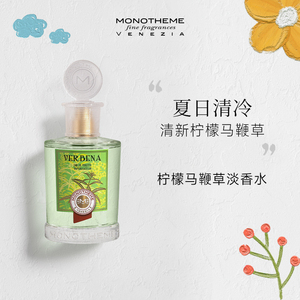 Monotheme威尼斯柑橘调柠檬马鞭草淡香水中性男士柑橘草本清冷香