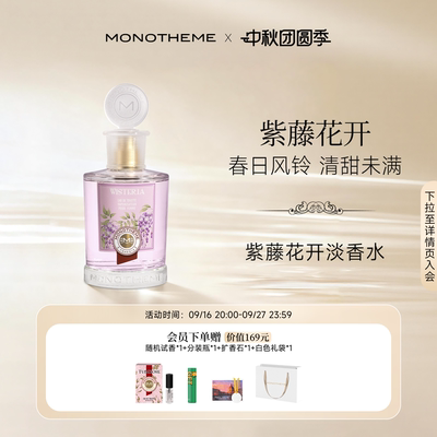 【官方正品】Monotheme威尼斯紫藤花开淡香水女通勤约会香水100ml