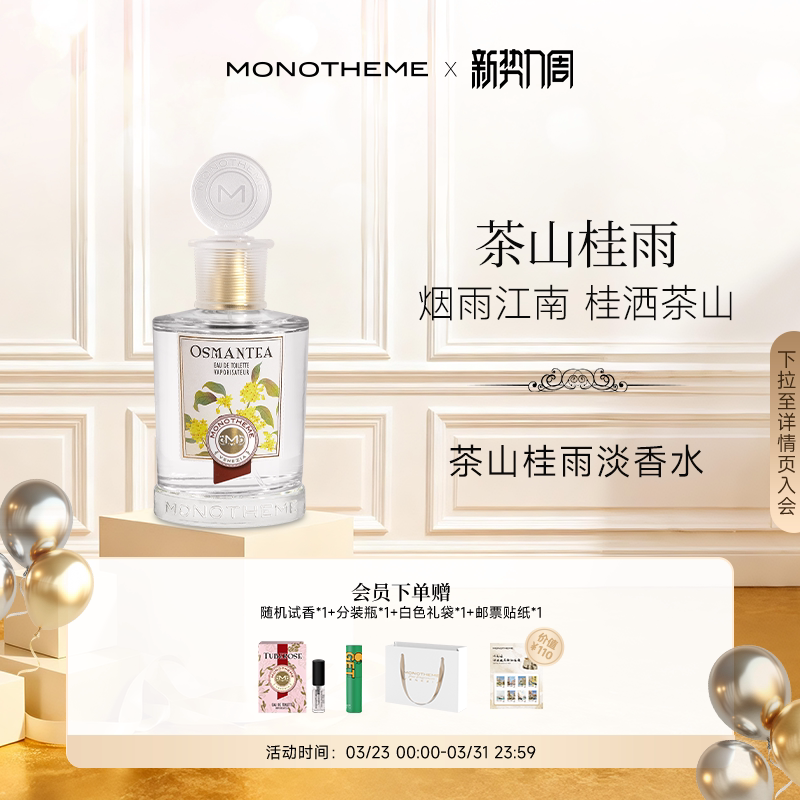 【新年礼物】Monotheme茶山桂雨淡香水桂花女士香水100ml日常通勤