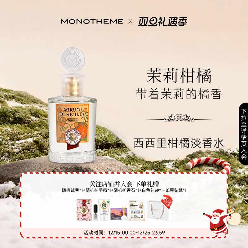 Monotheme威尼斯西西里柑橘香水