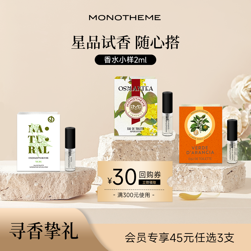Monotheme官方正品香水小样2ml