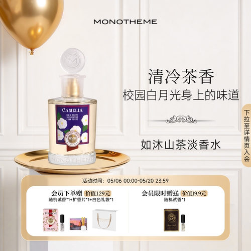 Monotheme威尼斯山茶花香香水