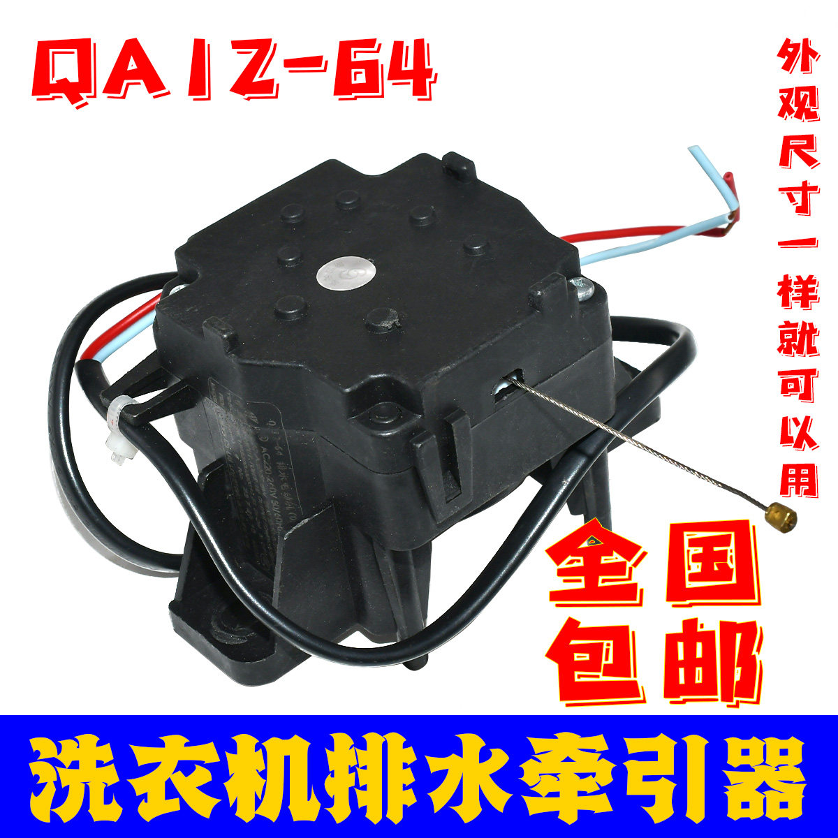 洗衣机配件牵引器放水阀马达