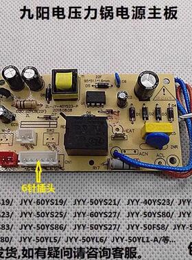 适用九阳电压力锅煲JYY-50YS23\40YS23主板/电源板ZL-JY-50YS25-P