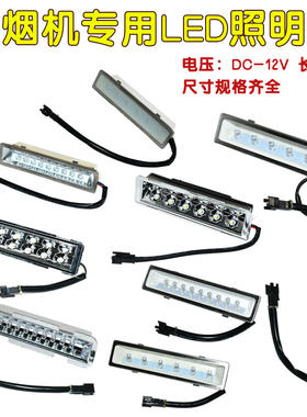 抽油烟机照明灯led冷光12V 220V长灯方灯圆灯集成灶通用配件灯板