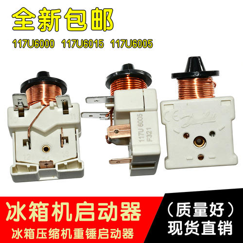 适用丹佛斯压缩机启动继电器 117U6005 117U6015 117U6000包邮