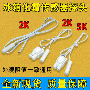 适用美菱雅典娜冰箱温度传感器DCD-436WUPB 2K/5K化霜传感器