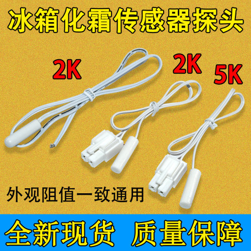 美菱雅典娜冰箱温度传感器