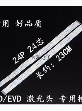 激光头专用排线移动DVD/EVD光头 24芯 24P 正线 23CM长
