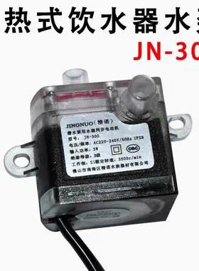 JN-300即热式热水器水泵