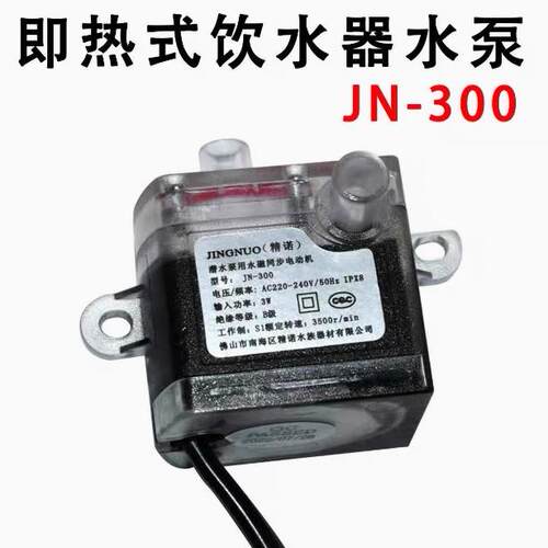 JN-300即热式热水器水泵
