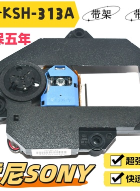 全新原装KSH-313A激光头带架移动DVD EVD 313A光头DVD/EVD