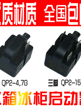 冰箱压缩机启动器QP2-15G 15W 15WQ1-15G 15WQ1-15G