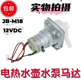 适用维奥仕阿帕奇电热水壶抽水电泵热水瓶12V水泵马达配件JB-M18