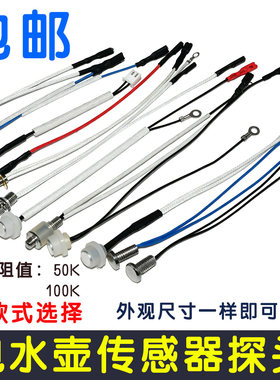 茶具全自动上水电热水壶通用配件 温度传感器 养生壶探头100K阻值