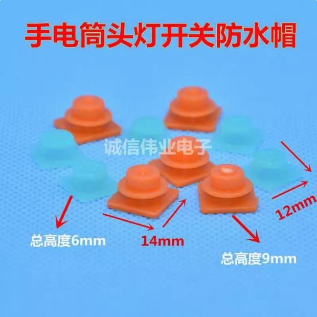 锂电头灯按钮开关正方形防水帽