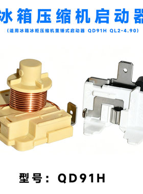 原装冰箱冰柜压缩机重锤式启动器QD91H QL2-4.95 4.6起动器保护器