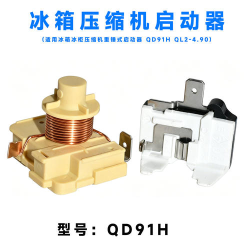 原装冰箱冰柜压缩机重锤式启动器QD91H QL2-4.95 4.6起动器保护器