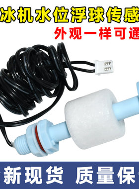 制冰机液位传感器水位浮球感应器开关冰粒机脱冰浮子探头控制开关