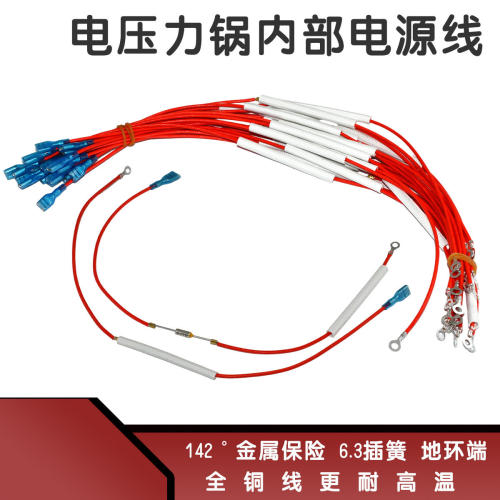正品通用电压力锅内部电源线带保险电线全铜耐高温142°金属保险