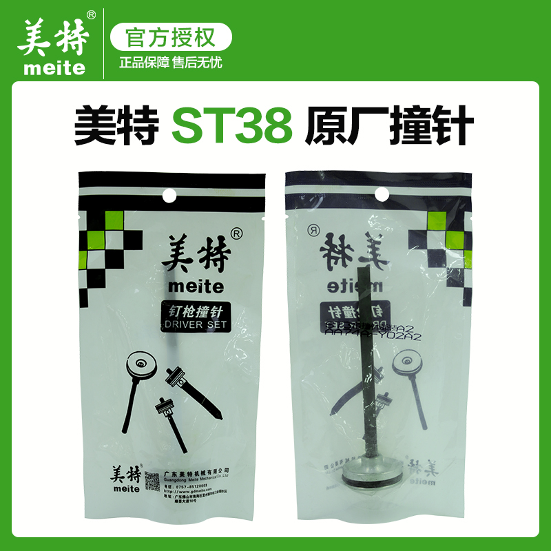 美特气动钉枪st38钢钉枪配件撞针原厂配件ST38枪针部装气钉枪枪舌