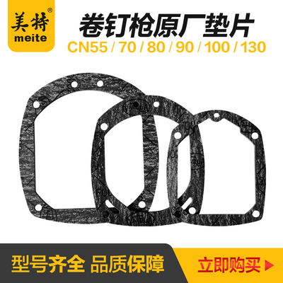 美特卷钉枪原厂配件CN55/70B/80B/100/130上铝顶盖垫片密封纸垫