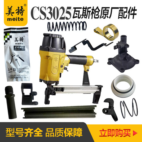 美特气动瓦斯抢配件CS3025射钉枪撞针3040弹夹钉槽枪嘴保险架弹簧