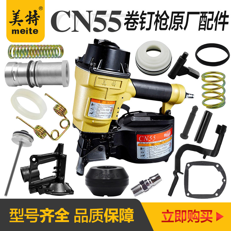 美特气动钉枪CN55卷钉枪配件撞针枪舌缓冲垫上阻气垫原装原厂配件图片
