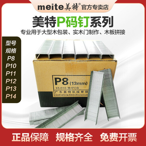 美特PW2638气动大码钉枪配套P钉p8p10p11p宽码钉拼接木板u型钉