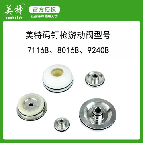 美特气钉枪配件7116B码钉枪游动阀8016B 9240B游动阀原厂原装