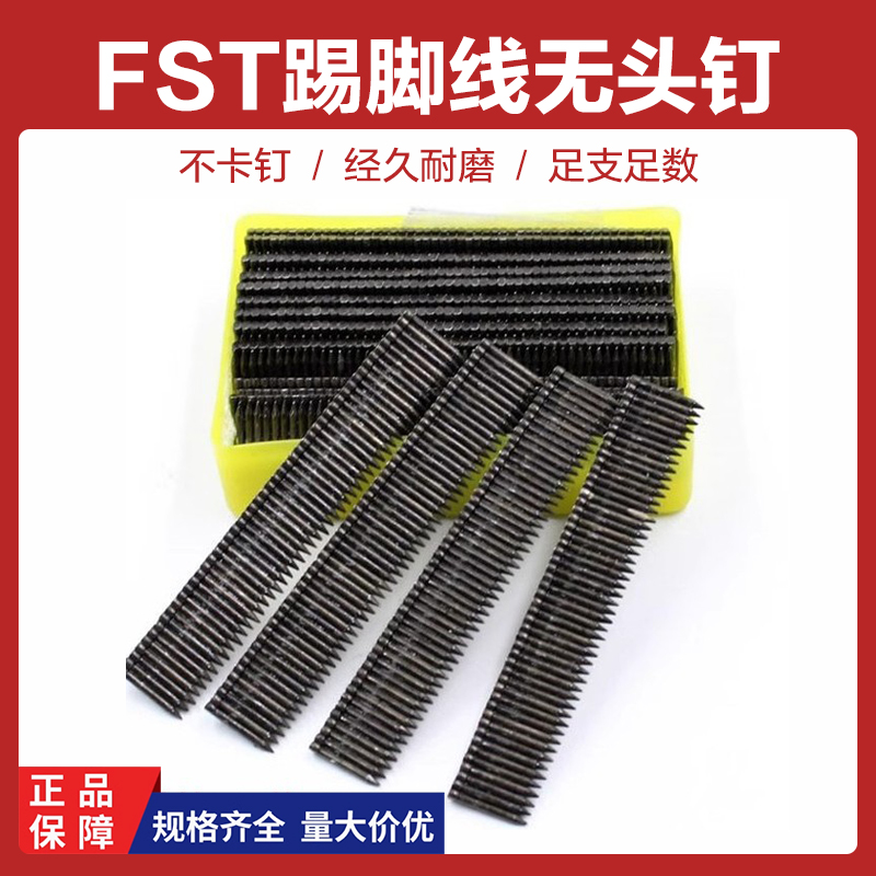 FST踢脚线无头钢钉钢排钉气动水泥钢钉无痕钢钉黑排钉地脚贴脚线