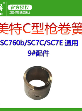 美特气动C型枪配件SC760B SC7C SC7E原厂卷簧 游动阀主体撞针头