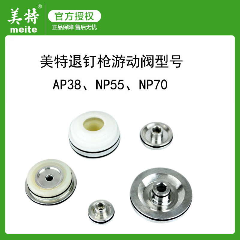 美特气钉枪配件AP38退钉枪游动阀T50SC-B拔钉枪游动阀原厂原装