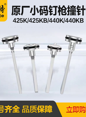 美特440KB气动码钉枪438配件425K撞针MT440KLM钉枪部装气钉枪枪舌