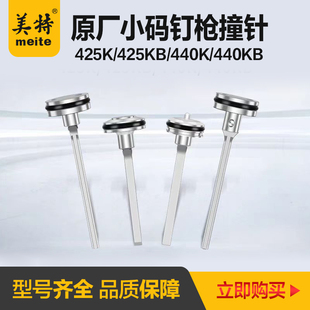 美特440KB气动码钉枪438配件425K撞针MT440KLM钉枪部装气钉枪枪舌