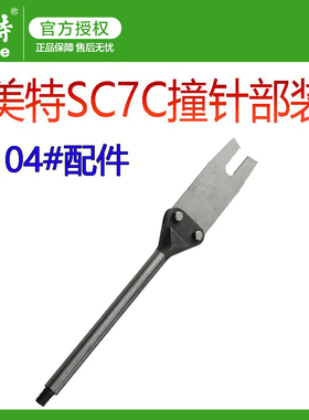 美特气动C型枪配件SC760B SC7C SC7E撞针