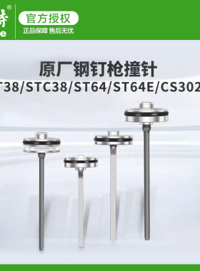 美特气动钢钉枪ST38撞针配件大全ST64A枪针部装FST50气钉枪枪舌