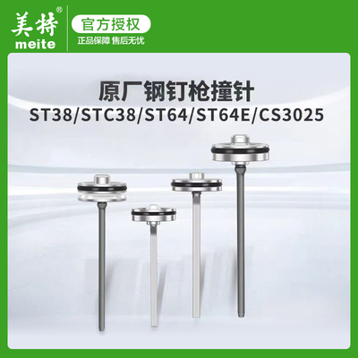 美特气动钉枪撞针配件
