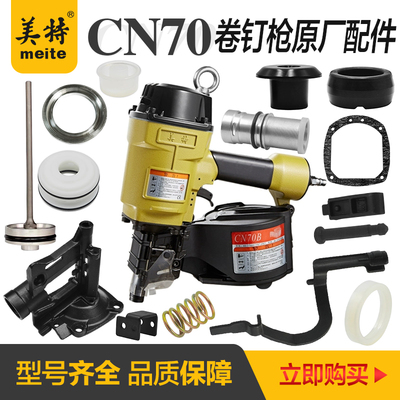 美特CN70B卷钉枪配件CN80B气动钉枪零配件撞针枪舌缓冲垫子胶圈