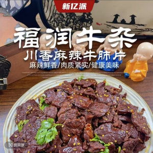 福润牛杂肺片川香麻辣精选新鲜牛肺真空包装即食熟食下酒解馋零食
