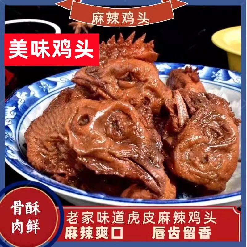 河南香辣卤鸡头熟食麻辣虎皮鸡头休闲零食开袋即食五香五香鸡头