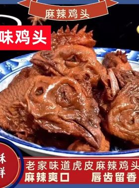 河南麻辣鸡头熟食特麻特辣卤鸡头