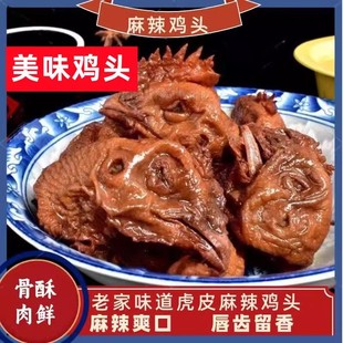 河南香辣卤鸡头熟食麻辣虎皮鸡头休闲零食开袋即食五香五香鸡头