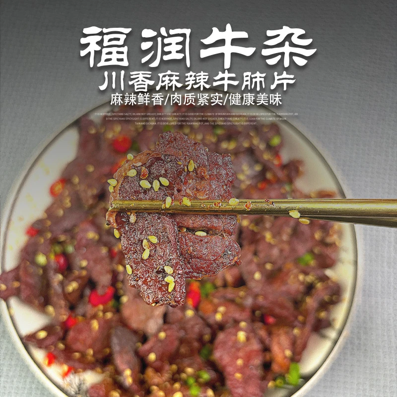 福润牛杂肺片2025新款川香麻辣精选新鲜牛肺真空包装即食熟食下酒