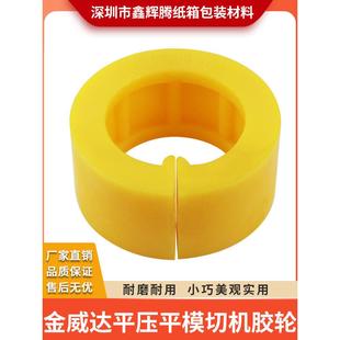 金威达平压平模切机胶轮聚氨酯压纸轮金威达自动啤机送纸轮