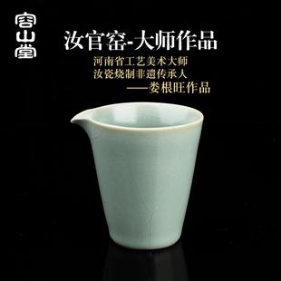 容山堂娄根旺汝窑官窑汝瓷公道杯陶瓷茶海可养功夫茶具单个分茶器