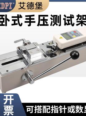 艾德堡HPH手动卧式测试台推拉力计测试架拉力压力测试机试验机