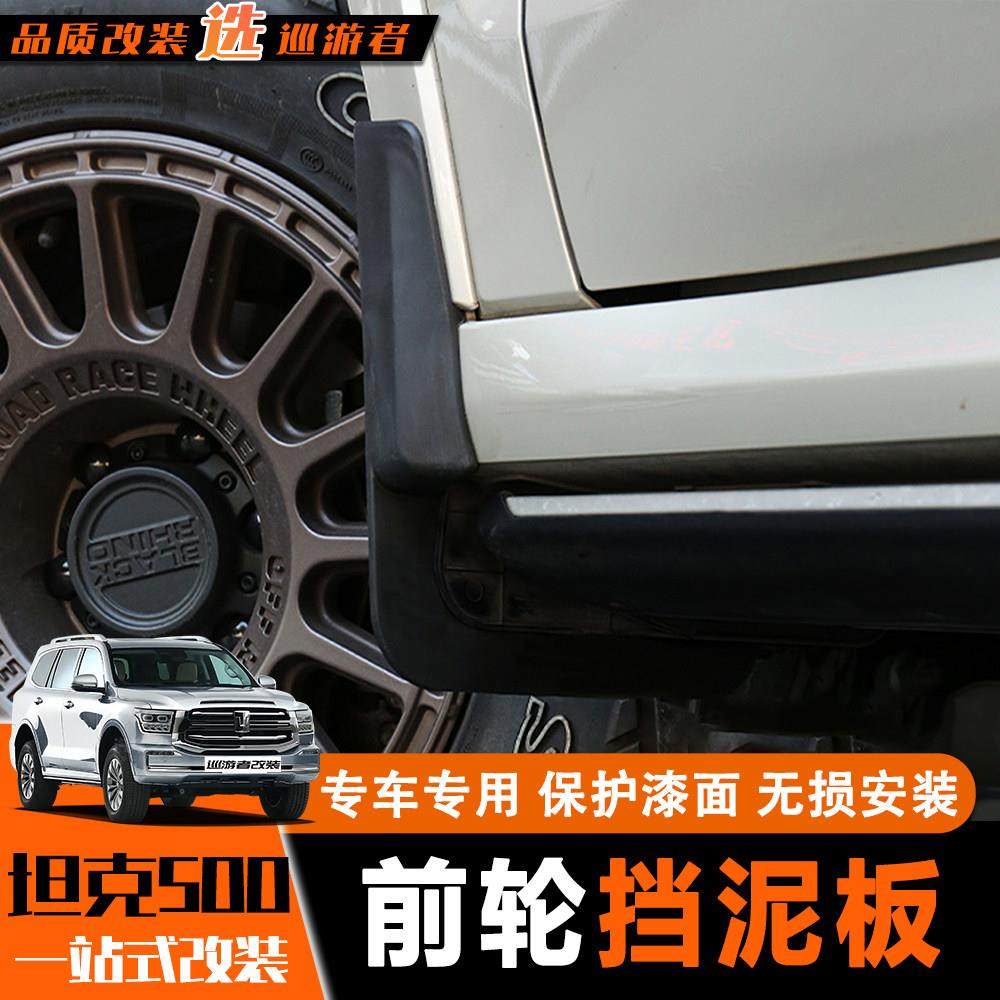 适用于坦克500前轮挡泥板防护车漆挡泥皮免打孔汽车升级配件用品,汽车用品/电子/清洗/改装,其他内饰/驾乘用品,淘宝优惠券,粉丝福利购,淘宝优惠卷